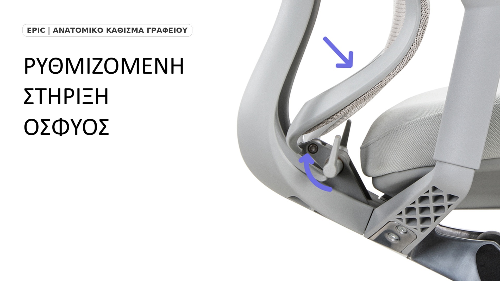 Ανατομικό Κάθισμα Γραφείου EPIC-M